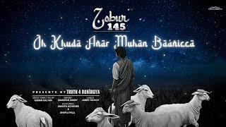 Oh Khuda Añar Muhan Baáñicca (Zobur 145) | Sandipan | James Tahiyat | Anaya Acharjee | Official Song