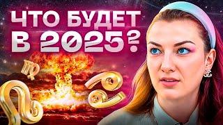 Что нас ждет в 2025? Прогноз для всех знаков зодиака на 2025 | ТАРО