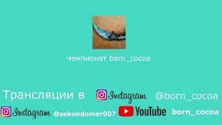 ЧЕМПИОНАТ BORN_COCOA ПО МИНИФУТБОЛУ МАТВЕЙ ДАВЫДОВ 11:1 АЛЕКСЕЙ. 7 ГОЛ МАТВЕЯ ДАВЫДОВА В МАТЧЕ