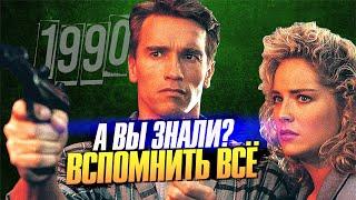 ВСПОМНИТЬ ВСЁ интересные факты о фильме с Шварценеггером (1990)