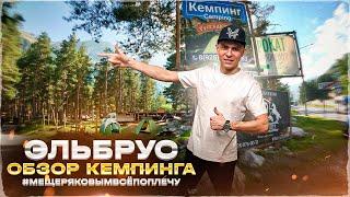 Эльбрус, обзор кемпинга