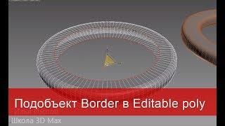 7. Подобъект Border в Editable poly. Моделирование в 3ds max.