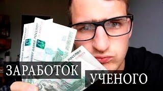 Сколько ЗАРАБАТЫВАЕТ ученый в РОССИИ. Чуть-Чуть о Науке #Наука