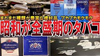 【やばい昭和】どの銘柄が好きだった？みんなどこでもタバコ吸いまくっていた！タバコにゆるいヤバすぎた時代！【昭和一丁目一番地】