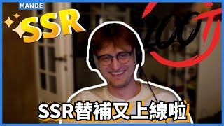 [Mande精華] 又有人睡過頭? 沒問題 SSR替補超人上線啦!! /w Genburten iiTzTimmy