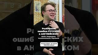 Что не так с английским у РОССИЙСКИХ ЗВЕЗД?! #английскийязык #школаанглийского #chicagaschool