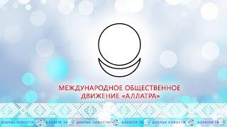 Международное общественное движения АЛЛАТРА. Добрые новости 34