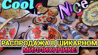 ️‍Распродажа в ШИКАРНОМ Миллионнике!