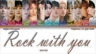 SEVENTEEN – Rock with you [ПЕРЕВОД НА РУССКИЙ/КИРИЛЛИЗАЦИЯ Color Coded Lyrics]