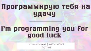 Программирую тебя на удачу | Рейки сеанс на удачу | Сеанс на начало дня|  Медитация