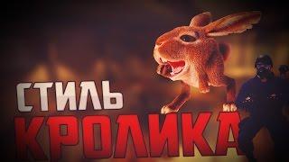 СТИЛЬ КРОЛИКА