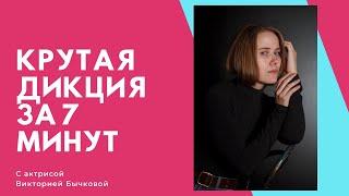 Крутая Дикция за 7 минут Ораторское искусство и мастерство Артикуляционная гимнастика