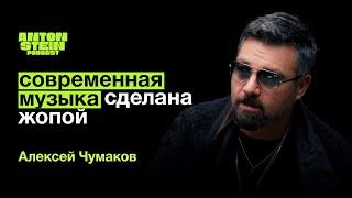 АЛЕКСЕЙ ЧУМАКОВ: Зависимость артиста от зрителя. Секрет счастливого брака. Современная музыка