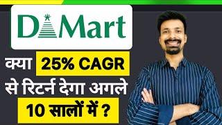 D-MART क्या 25 % CAGR Return dega next 10 years mein ?| D-MART share latest news | best share to buy