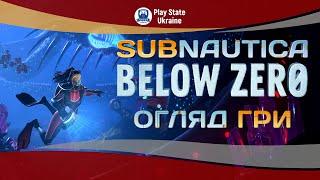 Огляд Subnautica: Below Zero — повноцінне продовження чи велике доповнення?