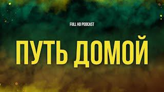 podcast | Путь домой (2010) - #рекомендую смотреть, онлайн обзор фильма