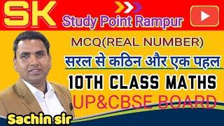 10th CLASS MCQ(REAL NUMBER)|| CBSE & UP BOARD || SK STUDY POINT|| SACHIN SIR