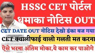 HSSC CET Official Notice Out अभी सभी CET Qualify अंतिम मोका गलती मत करना | HSSC CET Group C Portal