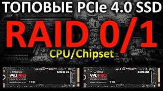 RAID 0/1 на ТОПовых PCIe 4.0 SSD Samsung 990 PRO 1TB