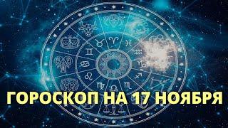 Гороскоп на сегодня 17 ноября. Астрологи составили прогноз для всех знаков Зодиака @Axat386