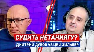 Надо ли судить Биньямина Нетаниягу? Дмитрий Дубов vs Цви Зильбер