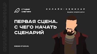 Первая сцена. C чего начать сценарий. Семинар для сценаристов, писателей, драматургов, режиссеров