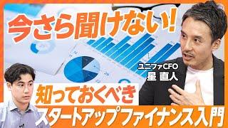 【資金調達額で企業を評価してない？】知らないと損：スタートアップ・ファイナンス／なぜ借金せず、株で資金調達するのか／エクイティとデッドの違い／スモールビジネスとの違い／スタートアップはJカーブ狙え