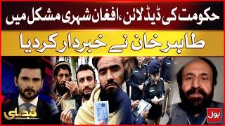 Government's Deadline | Afghan Citizens In Trouble | Tahir Khan's Important Statement