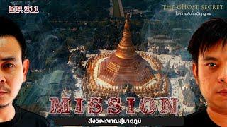 EP.211 ส่งวิญญาณสู่มาตุภูมิ  ( Mission )