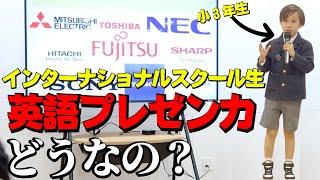 【初公開】インターナショナルスクール生の英語プレゼン力はぶっちゃけどう？本番の学校の発表会を編集なしで｜バイリンガル子育て｜英語の子育て