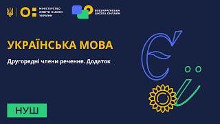 Українська мова. Другорядні члени речення. Додаток