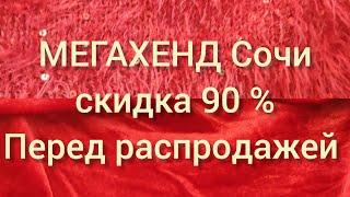 Секонд Хенд МЕГАХЕНД Сочи скидка 90 % перед распродажей