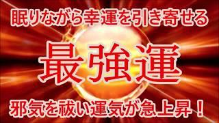 【最強運】眠りながら幸福を引き寄せる邪気を祓い運気が急上昇夢や願いがどんどん叶うソルフェジオ強運・金運・恋愛・仕事・引き寄せ・シンクロニシティ