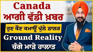 Canada : ਆਗੀ ਵੱਡੀ ਖ਼ਬਰ | ਹੁਣ ਕੌਣ ਕਮਾਊਂ ਖੁੱਲੇ ਡਾਲਰ | Ground Reality ਚੰਗੇ ਮਾੜੇ ਹਾਲਾਤ