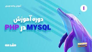 آموزش MySQL در PHP - مقدمه