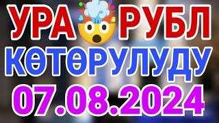 Курс рубль Кыргызстан сегодня 07.08.2024 рубль курс Кыргызстан валюта 7-Август