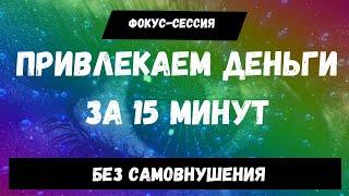 Денежные фокусировки