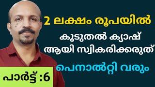 INCOME TAX MALAYALAM|CASH TRANSACTION LIMIT | 2  ലക്ഷം രൂപയിൽ കൂടുതൽ  ക്യാഷ് ആയി സ്വീകരിക്കരുത് !!