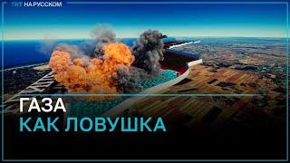 Почему Газа стала ловушкой для палестинцев?