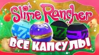 ВСЕ КАПСУЛЫ СОКРОВИЩНИЦЫ  ▪  SLIME RANCHER