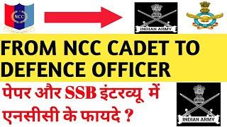 FROM A NCC CADET TO DEFENCE OFFICER || AFCAT CDS STRATEGY || BENEFITS OF NCC IN SSB INTERVIEW