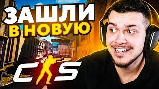 МЫ ПОЛУЧИЛИ ДОСТУП В НОВУЮ CS НА SOURCE 2! ПЕРВЫЙ ТЕСТ НОВОЙ CS:GO