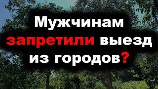 Запрет на выезд мужчин из областей Украина | Новости Украина сегодня