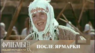 После ярмарки (1972) Комедия