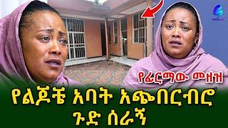 ካገባሁት በኋላ 10 ልጆች እንዳሉት ሰማሁ!ለ እርቅ ብሎ ባስፈረመኝ ወረቀት ሜዳ ልወድቅ ነው@shegerinfo Ethiopia|Meseret Bezu