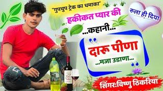 "JAKHMI RASIYA" || 4पैक म बोतल खाली!!आज से दारू पीना चालू||हकीकत प्यार की कहानी|| #VISHNU_THIKARIYA