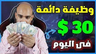 تعلم ربح 30$ من وظيفة دائمة | الربح من الانترنت 2023 بدون راس مال للمبتدئين