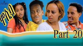 New Eritrean sitcom 2021 - Mosiba part 20 // ሞሲባ ተከታታሊት ሲቲኮም 20 ክፋል