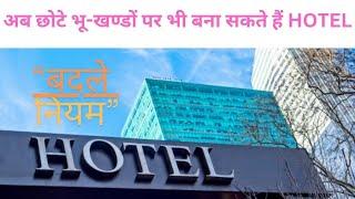 होटल बनाने के नियम बदले अब कितने भी छोटे भूखंड पर बना सकते हैं HOTEL. नया बिल्डिंग बायलॉज जारी |