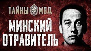 ДЕЛО МИНСКОГО МАНЬЯКА ОТРАВИТЕЛЯ |Тайны МВД| True Crime